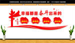 幸福是奋斗出来的
