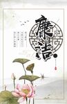 廉洁