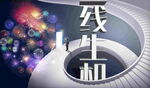 一线生机