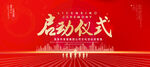 启动仪式