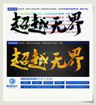 超越无界