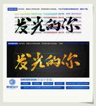 发光的你