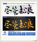 尽管去浪