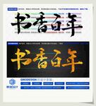 书香百年