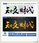 知交时代