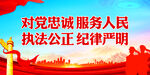 执法公正纪律严明