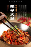 辣子肥肠海报