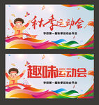 秋季运动会