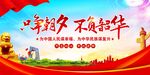 只争朝夕 不负韶华