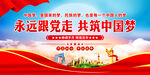 永远跟党走共筑中国梦
