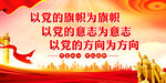以党的旗帜为旗帜