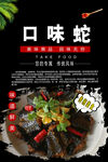 口味蛇