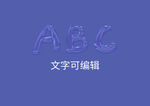 特效字艺术字玻璃果冻字