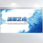 蓝色泼墨艺术文化商务展板海报