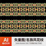 名族风花纹