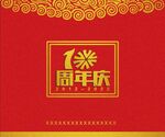 10周年庆