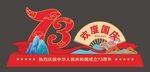 国庆雕塑美陈