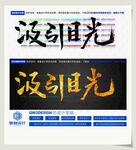 汲引目光