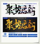 聚势启新