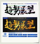 趋势展望