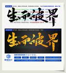 生而破界