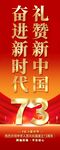 国庆节73周年易拉宝