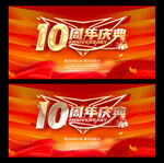 10周年