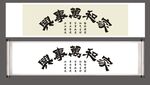 家和万事兴
