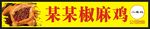 椒麻鸡