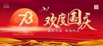 欢度国庆