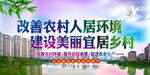 改善农村人居环境 