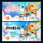 户外野炊
