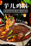 芋儿鸡锅