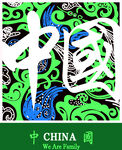 字母 