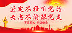 坚定不移听党话矢志不渝跟党走