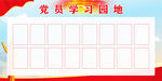 学习园地