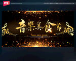 音乐美食节