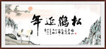 松鹤延年书法