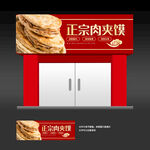  肉夹馍店招