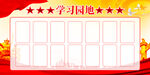 党建学习园地    
