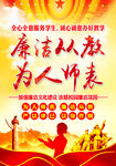 廉洁从教  