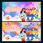 团结友爱