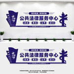 公共法律服务中心