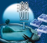 颜如玉