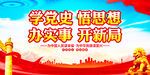 学党史悟思想办实事开新局