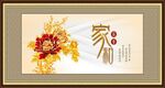 家和富贵