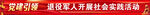 党建引领 退役军人条幅