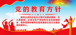 党的教育方针