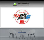 企业励志文化墙