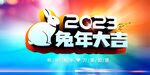 兔年大吉
